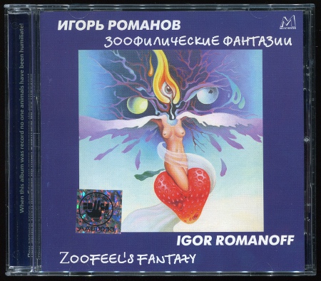 Игорь Романов: Зоофилические фантазии (1997) (1999, Manchester Files, CDMAN 031-99)