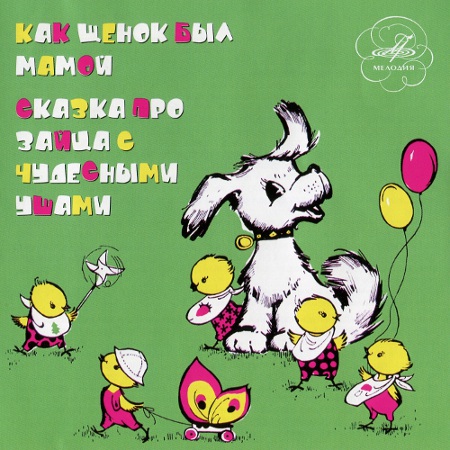 Как щенок был мамой (1973) ~ Сказка про зайца с чудесными ушами (1968)