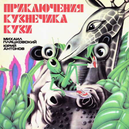 Приключения кузнечика Кузи (1983)