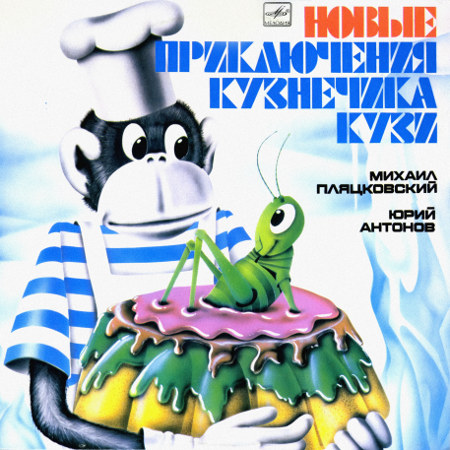Новые приключения кузнечика Кузи (1983)