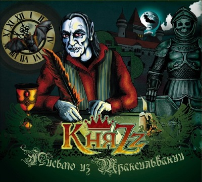 КняZz (Король и Шут) - Дискография (2005-2015)