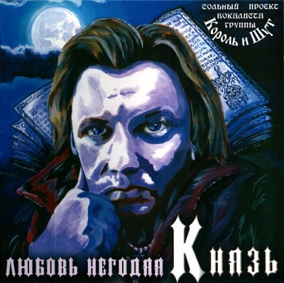 КняZz (Король и Шут) - Дискография (2005-2015)