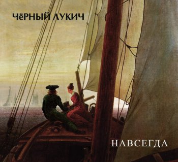 Лукич (Черный Лукич) - Навсегда (Limited Edition, Re-Issue) (2013)