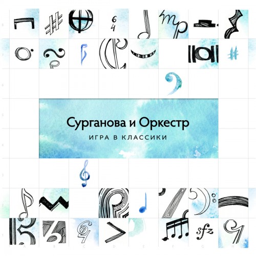 Сурганова и Оркестр - Игра в классики (2014)