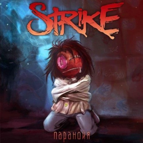 Strike (Страйкъ) - Паранойя (2015)