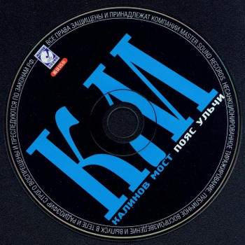 Калинов Мост: Пояс Ульчи (1994) (2001, Master Sound Records, MS CD 375-01)
