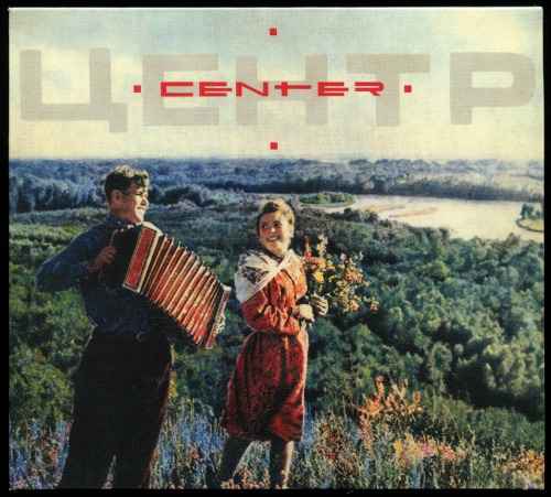 Центр: Сделано в Париже (1989) (2009, Soyuz Music, 361345)