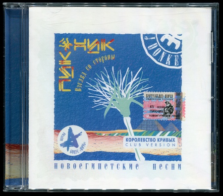 Пикник: Новоегипетские песни (2005) (Квадро-диск, KTL05-108)
