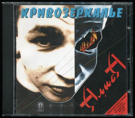 АлисА: Кривозеркалье (1984) (1999, Moroz Records, dMR 18899)