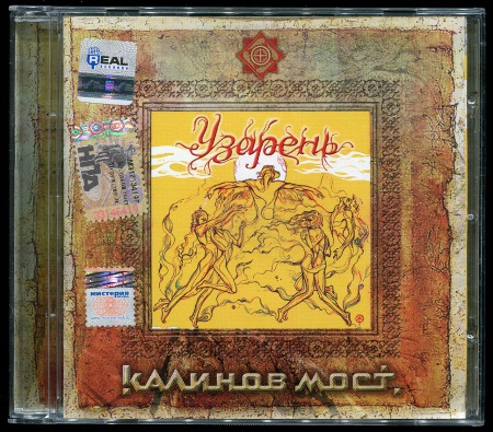 Калинов Мост: Узарень (1991) (2006, Real Records, RR 335 CD)