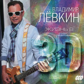 Владимир Левкин - Жизнь в 3D (3CD) (2015)