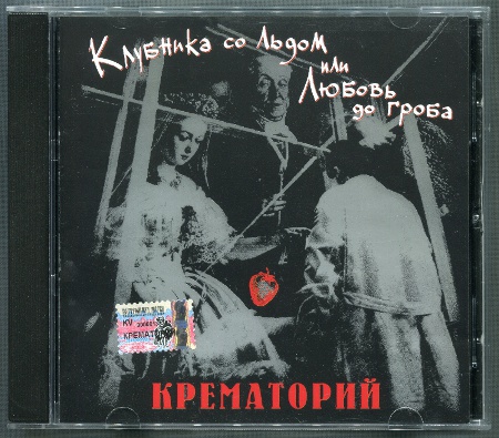 Крематорий: Клубника со льдом (1989) (1998, Moroz Records, dMR 06198 CD)