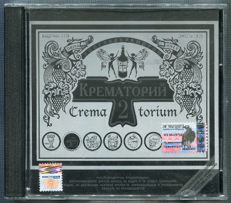 Крематорий: Крематорий 2 (1984) (1998, Moroz Records, dMR 05598 CD)