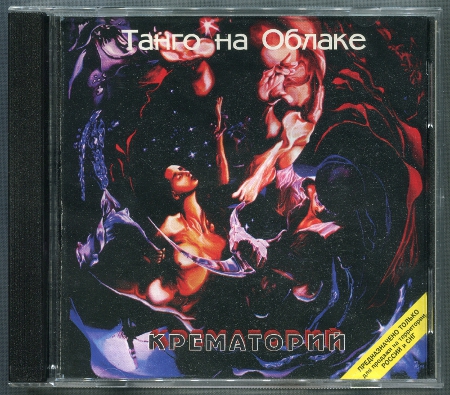 Крематорий: Танго на облаке (1994) (1998, Moroz Records, dMR 05698 CD)