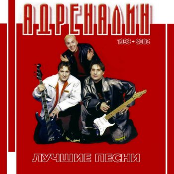 Адреналин - Лучшие песни 1998-2005 (2CD) (2012)
