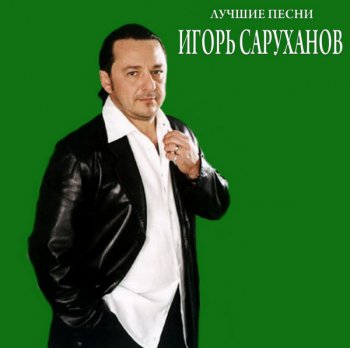 Игорь Саруханов - Лучшие Песни (2CD) (2011)