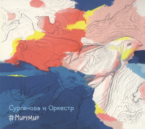 Сурганова и Оркестр - #МируМир (2015)