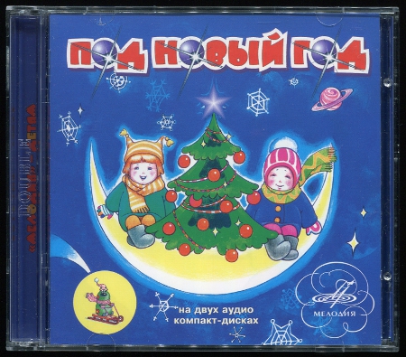 Под новый год &#9679; Мороз Иванович &#9679; Отчего снежинки разные &#9679; Планета новогодних ёлок (1961-1985 / 2005) (Double CD)