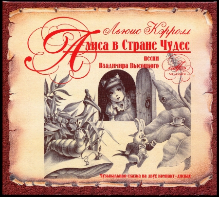 Владимир Высоцкий и другие: Алиса в Стране Чудес (1976/2008) (Double CD)