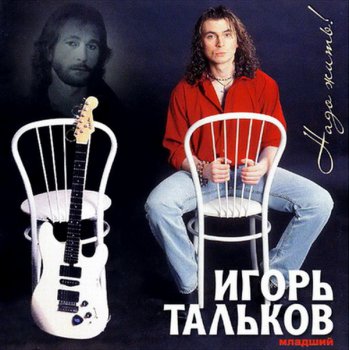 Игорь Тальков (мл.) - Надо жить! (2005)