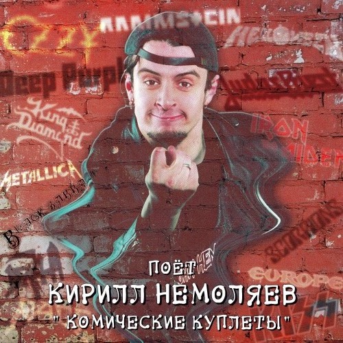 Кирилл Немоляев - Комические Куплеты (2001)