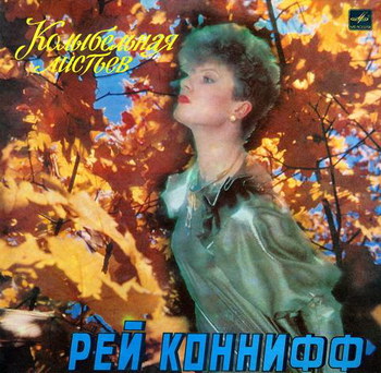 Рэй Коннифф - Колыбельная листьев. ("Мелодия"1987)