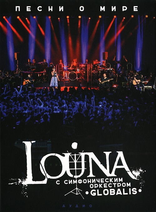 Louna С симфоническим оркестром Globalis - Песни о мире (2016)