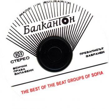 The Best of the Beat Groups of Sofia (cmpl) (1972)