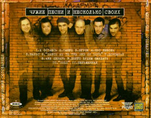 Крупский Сотоварищи - Чужие Песни и Несколько Своих (1997)