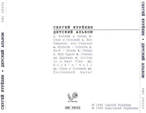 Сергей Курёхин - Детский альбом (1996) [1998]
