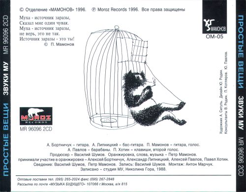 Звуки Му - Простые Вещи [2CD] (1988) [1996]