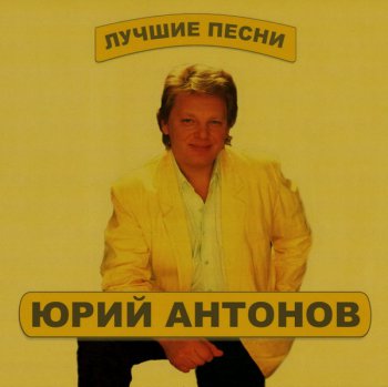 Юрий Антонов - Лучшие Песни (3CD) (2012)