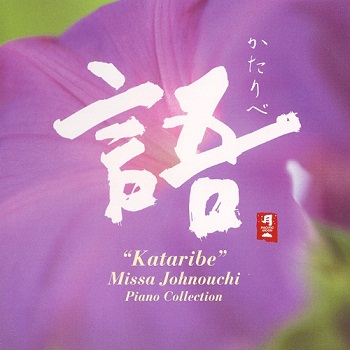 Missa Johnouchi - Kataribe (2003)