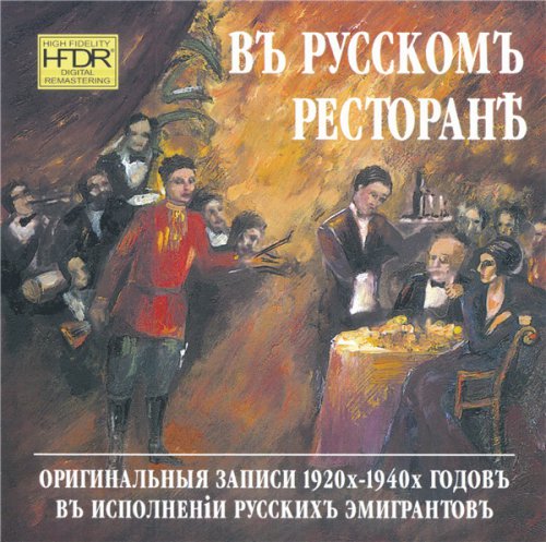 VA - В русском ресторане: Оригинальные записи 1920х-1940х годов в исполнении русских эмигрантов (2001)