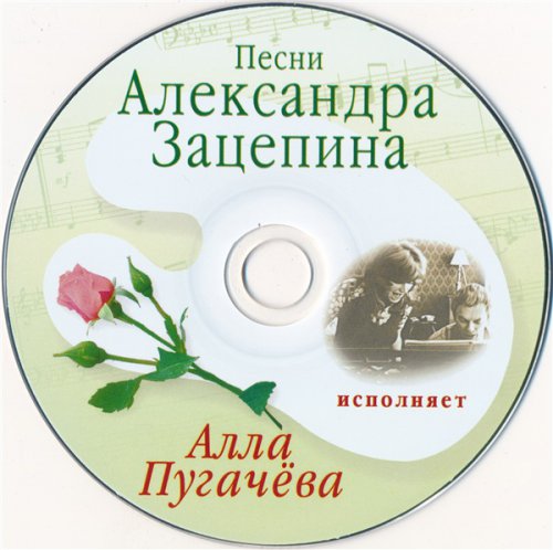 	Алла Пугачева - исполняет песни Александра Зацепина (2007)