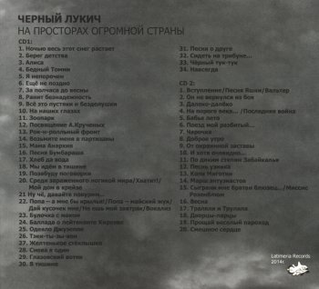 Чёрный Лукич - На просторах огромной страны (Limited Edition) (2014)