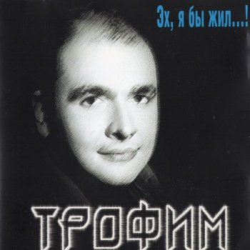 Трофим - 4 альбома 1997-2001