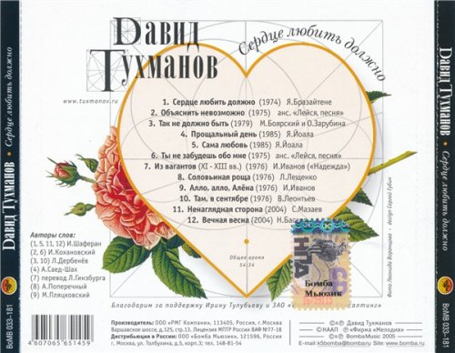 Давид Тухманов - Сердце любить должно (2005)