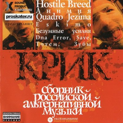 VA - Сборник Российской Альтернативной Музыки - Крик (2004)
