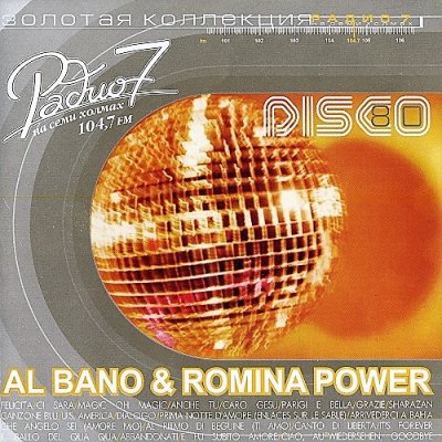 Al bano & Romina Power - ЗОЛОТАЯ КОЛЛЕКЦИЯ радио на семи холмах (2005)