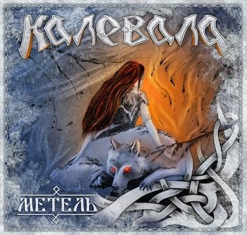 Калевала - Метель (Limited Edition) (2017)