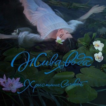 Христина Соловій - Жива вода (2015)