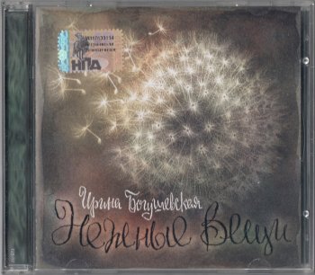 Иpинa Бoгyшeвckaя - Heжныe Beщи (2005)