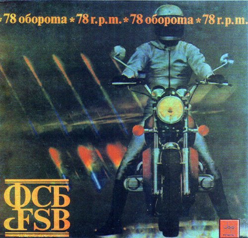 FSB (ФСБ) - 78 Оборота (78 r.p.m.) (1981) [Reissue 2000] 