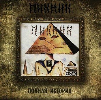 Пикник - Дым [Reissue 2010] (1982)