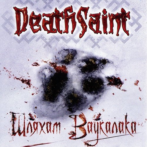 Deathsaint - Шляхам Ваўкалака (EP) 2010