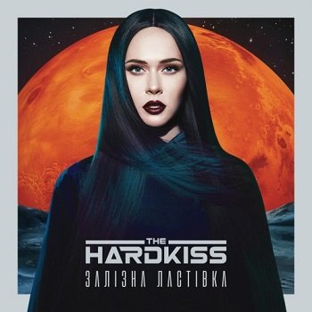 The Hardkiss - Залізна ластівка (2018)