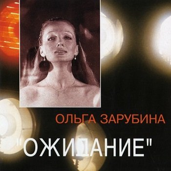 Ольга Зарубина - Ожидание (1994)