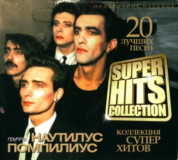 Наутилус Помпилиус - Superhits Collection(2013)