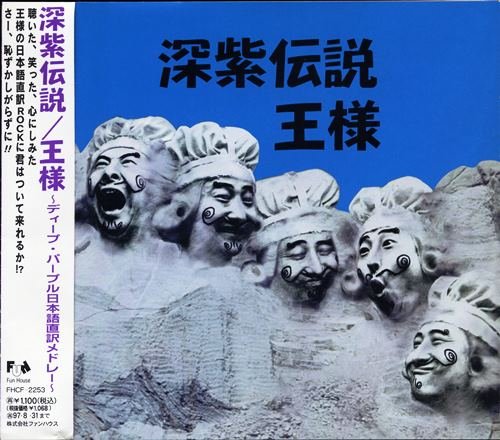 Ohsama - Fuka Murasaki Densetsu (King: Deep Purple Legend) (1995) [EP]